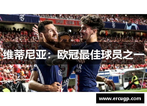 维蒂尼亚：欧冠最佳球员之一