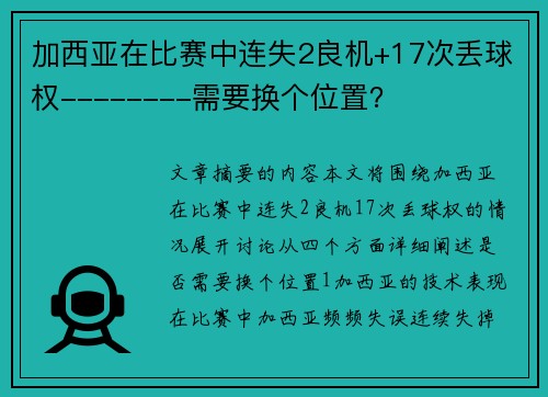 加西亚在比赛中连失2良机+17次丢球权--------需要换个位置？