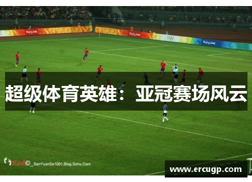 超级体育英雄：亚冠赛场风云