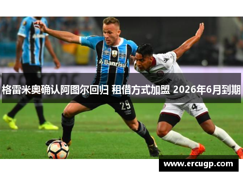 格雷米奥确认阿图尔回归 租借方式加盟 2026年6月到期