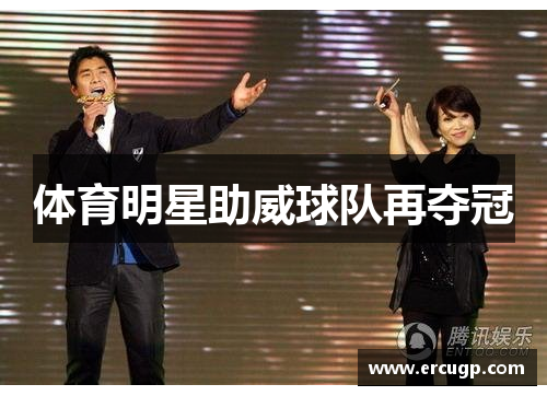 体育明星助威球队再夺冠
