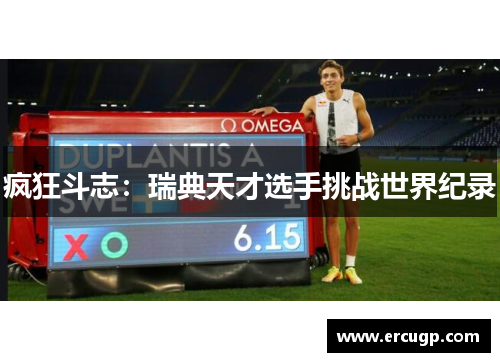 疯狂斗志：瑞典天才选手挑战世界纪录