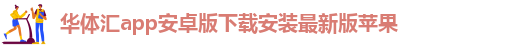 华体汇app安卓版怎么下载安装到手机上去